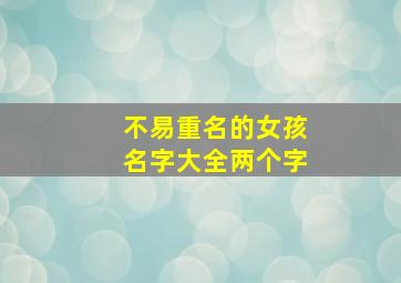 不易重名的女孩名字大全两个字