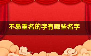 不易重名的字有哪些名字