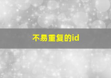 不易重复的id