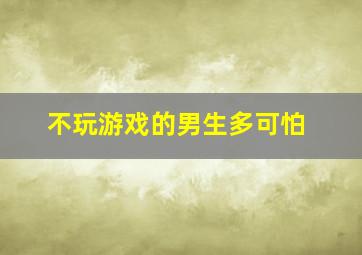 不玩游戏的男生多可怕