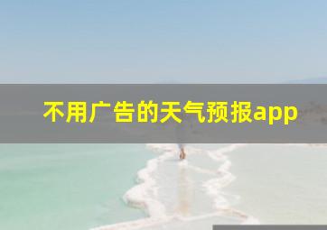 不用广告的天气预报app