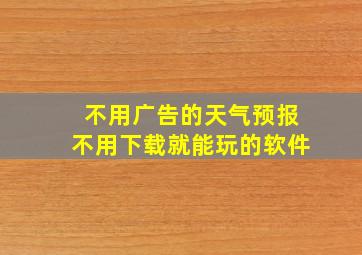 不用广告的天气预报不用下载就能玩的软件