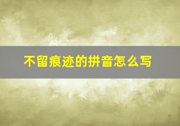 不留痕迹的拼音怎么写