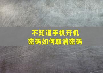 不知道手机开机密码如何取消密码