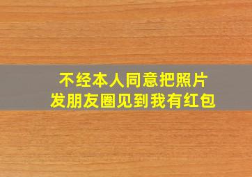 不经本人同意把照片发朋友圈见到我有红包