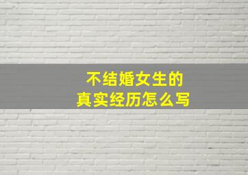 不结婚女生的真实经历怎么写