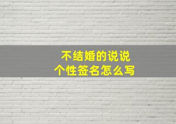 不结婚的说说个性签名怎么写