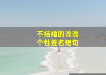 不结婚的说说个性签名短句