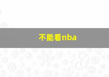 不能看nba