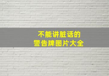 不能讲脏话的警告牌图片大全