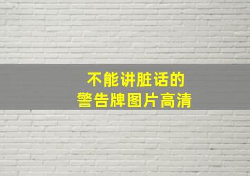 不能讲脏话的警告牌图片高清