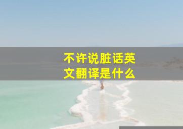 不许说脏话英文翻译是什么