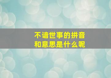 不谙世事的拼音和意思是什么呢