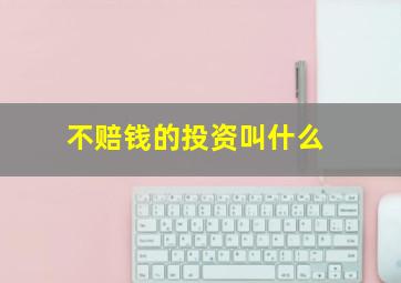 不赔钱的投资叫什么