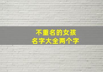 不重名的女孩名字大全两个字