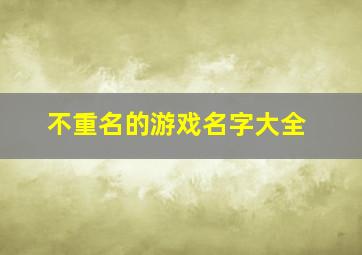 不重名的游戏名字大全