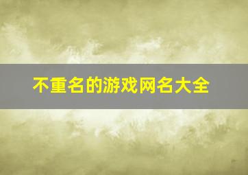 不重名的游戏网名大全