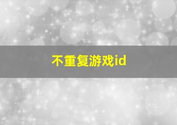 不重复游戏id