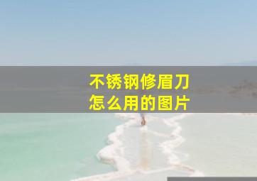 不锈钢修眉刀怎么用的图片