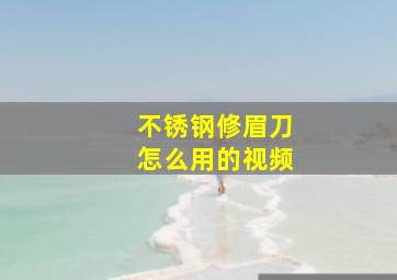 不锈钢修眉刀怎么用的视频