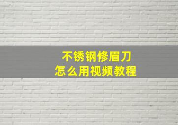 不锈钢修眉刀怎么用视频教程