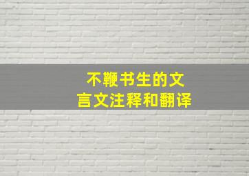 不鞭书生的文言文注释和翻译