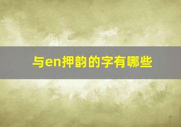 与en押韵的字有哪些