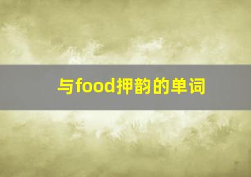 与food押韵的单词