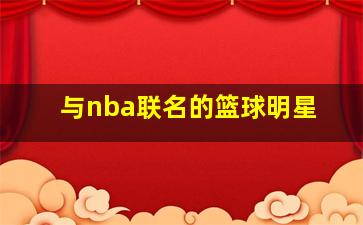 与nba联名的篮球明星