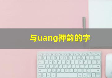 与uang押韵的字