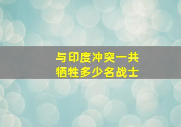 与印度冲突一共牺牲多少名战士