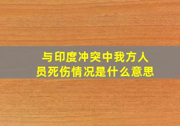 与印度冲突中我方人员死伤情况是什么意思