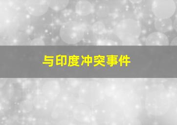 与印度冲突事件