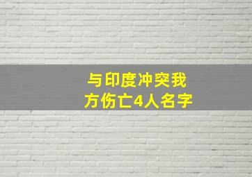 与印度冲突我方伤亡4人名字