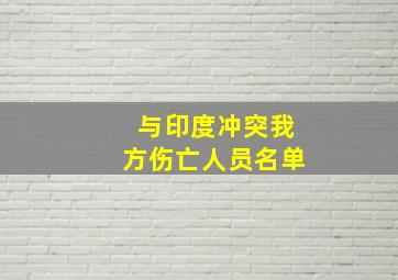 与印度冲突我方伤亡人员名单