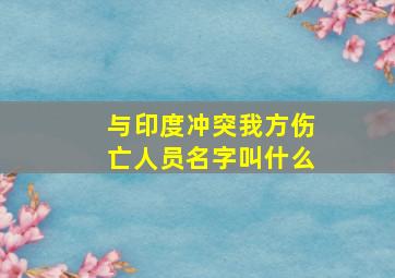 与印度冲突我方伤亡人员名字叫什么