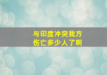 与印度冲突我方伤亡多少人了啊