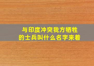 与印度冲突我方牺牲的士兵叫什么名字来着