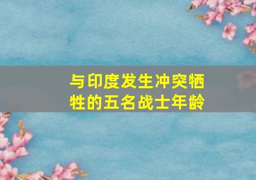 与印度发生冲突牺牲的五名战士年龄