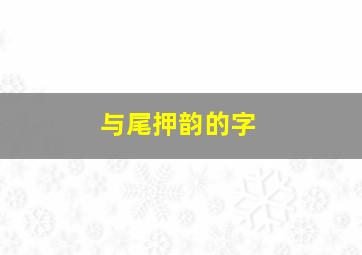 与尾押韵的字