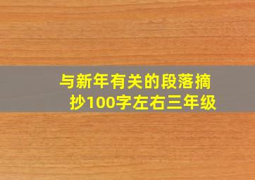 与新年有关的段落摘抄100字左右三年级