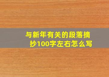 与新年有关的段落摘抄100字左右怎么写