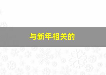 与新年相关的