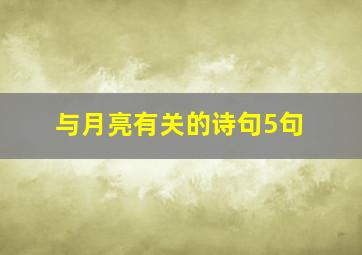 与月亮有关的诗句5句