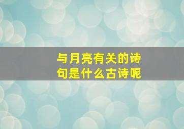 与月亮有关的诗句是什么古诗呢