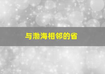 与渤海相邻的省