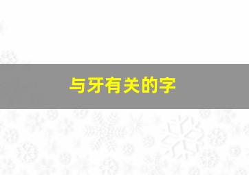 与牙有关的字