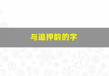 与追押韵的字