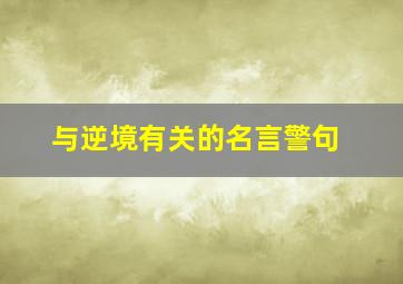 与逆境有关的名言警句