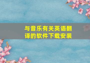 与音乐有关英语翻译的软件下载安装